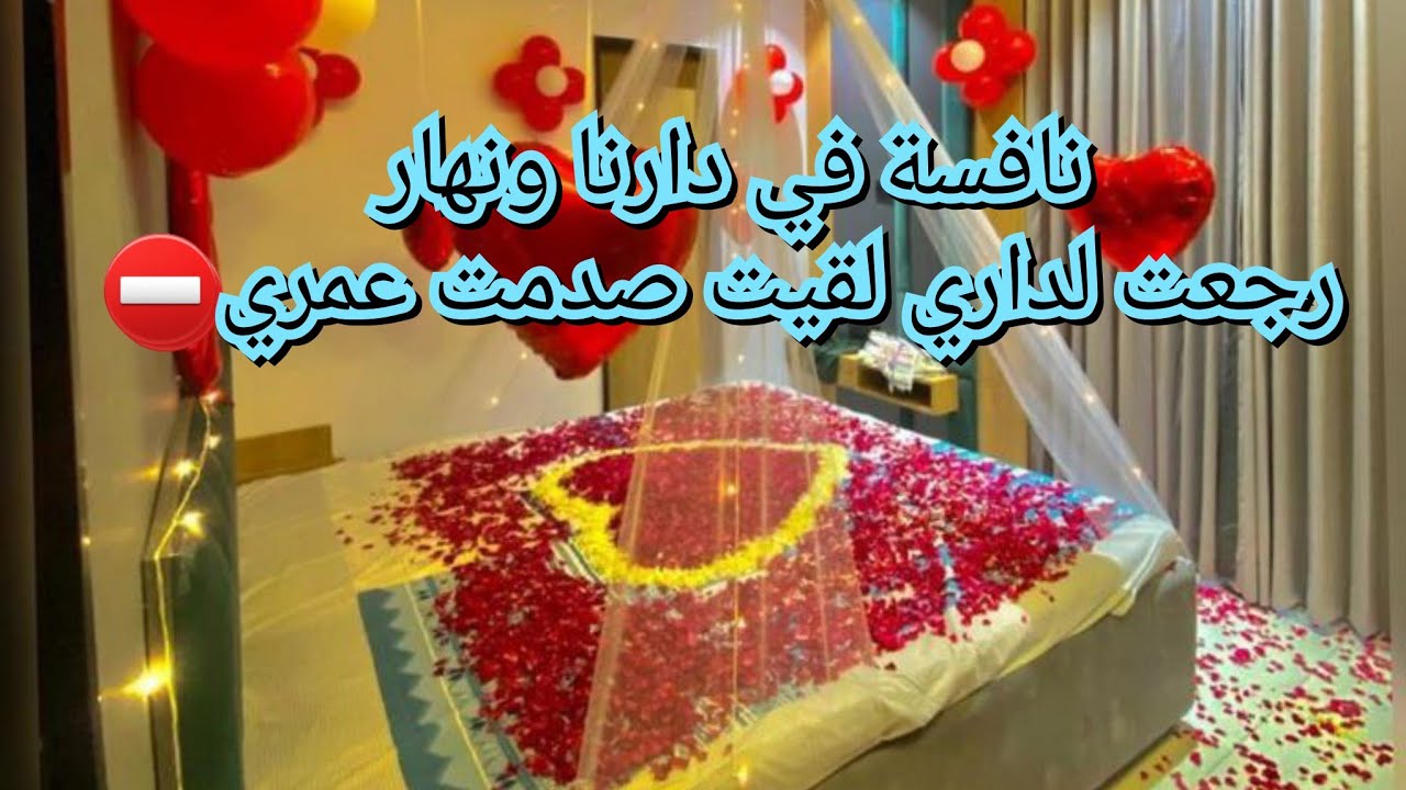 كنت في دارنا نافسة😱ونهار رجعت لداري🤭الي فتحتلي الباب صدمتني💔