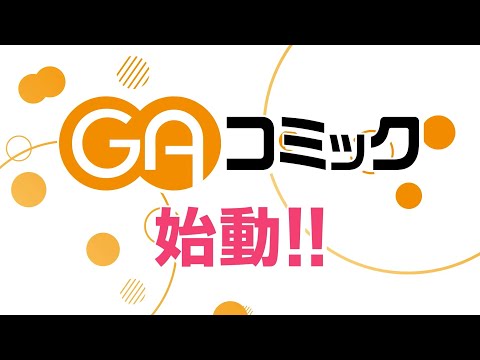「GAコミック」2021年冬始動！