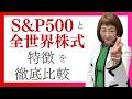 【初心者向け】S&P500と全世界株式(オルカン)の特徴をわかりやすく徹底比較【外資系金融20年のあちゃみんの円安・物価高時代の生き抜き戦略】＃ドル建終身保険 ＃ハッピーマネーアカデミー