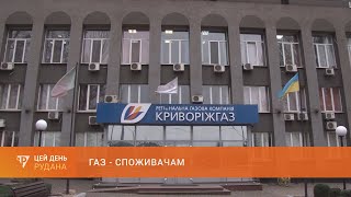 Газ - споживачам: підприємство "Криворіжгаз" - про принципи розрахунків за доставку природного газу