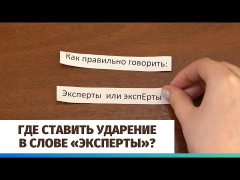 Где ставить ударение в слове «эксперты»?