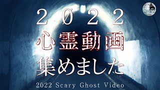 ［心霊動画］2022年最新恐怖動画集 [ENGsub]