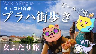 【旅ログ】チェコの首都プラハ　Prague Trip