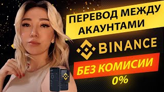 Перевод криптовалюты между аккаунтами BINANCE, 0% комисии ! #binance