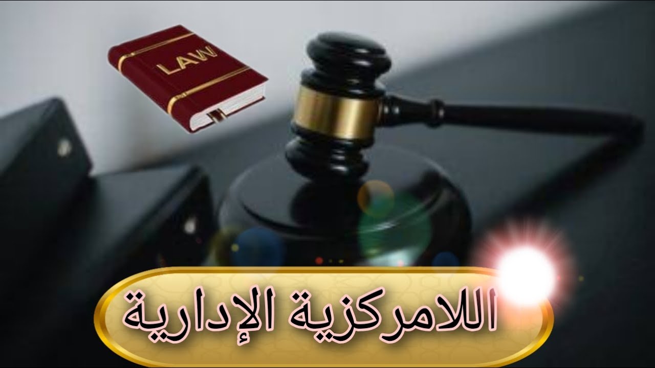 التنظيم الإداري - اللامركزية الإدارية