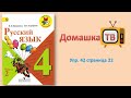 Упражнение 42 страница 22 - Русский язык (Канакина, Горецкий) - 4 класс 2 часть