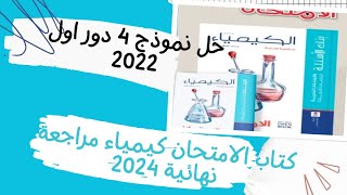 حل نموذج امتحان 1 كتاب الامتحان كيمياء مراجعة نهائية 2023