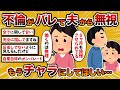 【2ch修羅場スレ】【汚嫁視点】汚嫁「浮気バレして無視されてます…もうチャラにしてくれてもいいのに…」【2chスカッとスレ・ゆっくり解説】