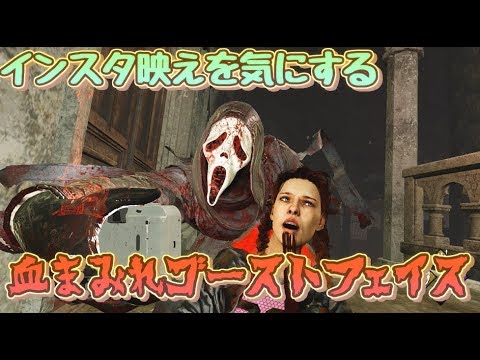 Dbd インスタ映えを気にする全身血まみれゴーストフェイス Dead By Daylight Youtube