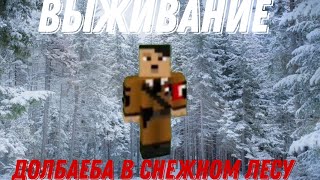 🤯ВЫЖИВАНИЕ В СНЕЖНОМ ЛЕСУ!🥳 #1