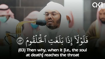 (فلولا إذا بلغت الحلقوم) تلاوة إبداعية واستثنائية للشيخ ياسر الدوسري | Sheikh Yasser Al-Dossary