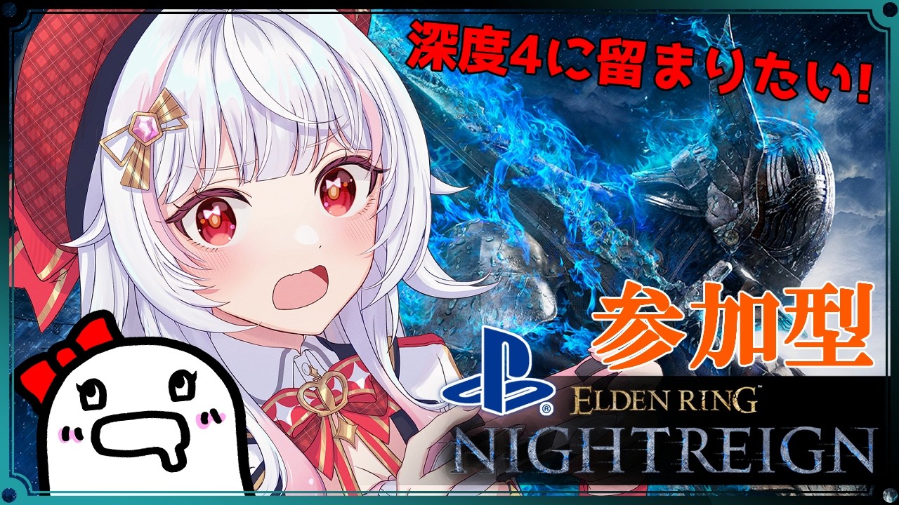 ナイトレイン/参加型✨隠者ちゃんで深度4にかじりつきたい！！！【エルデンリング/ELDEN RING NIGHTREIGN/The Forsaken Hollows/PS5/ #カヤノ】