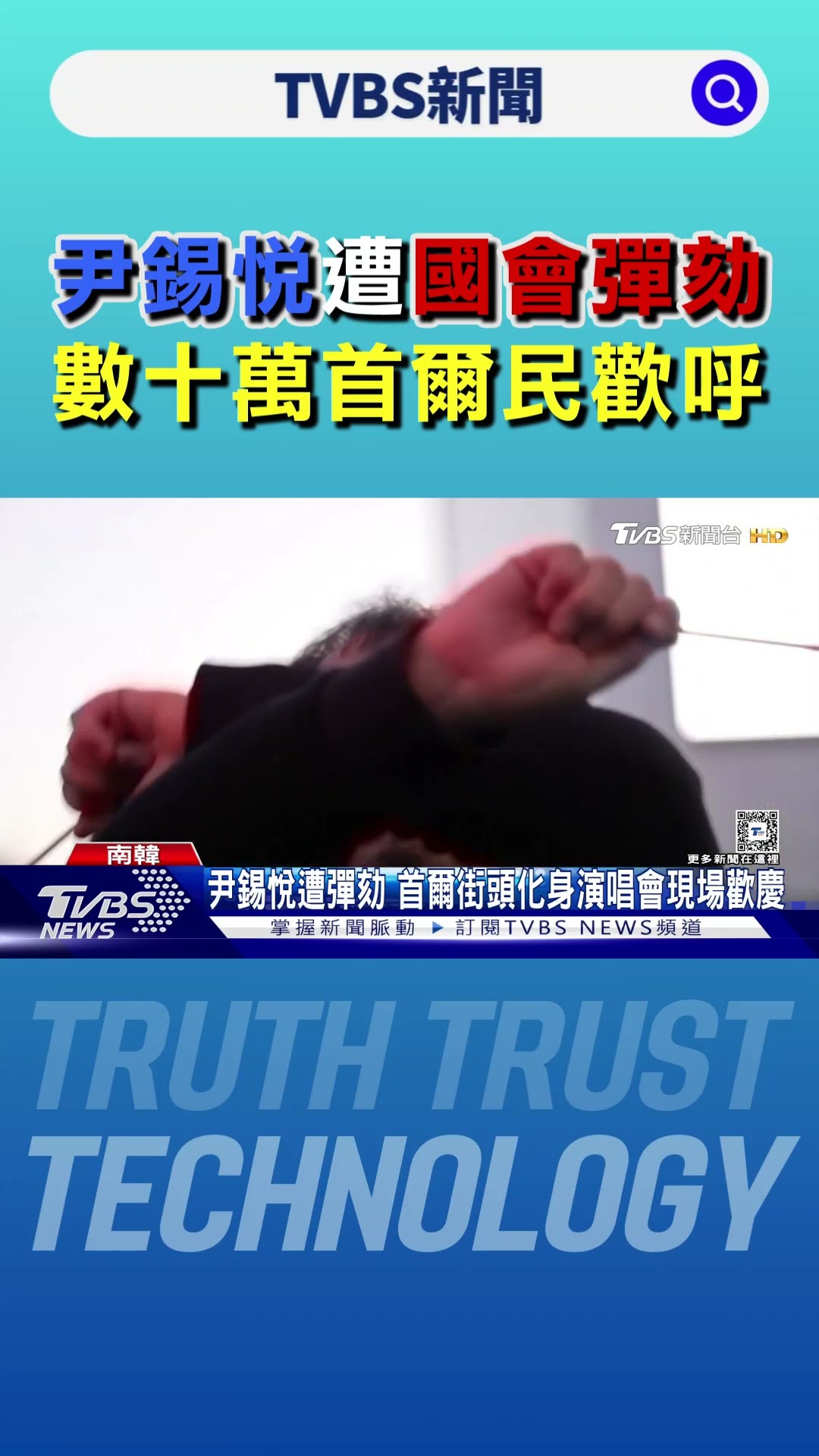 尹錫悅遭彈劾 「燭光守夜」變演唱會.南韓人拿「應援棒」慶功｜TVBS新聞 @TVBSNEWS01