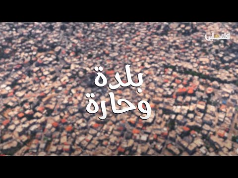 جولة في البلدة القديمة بالخليل في برنامج بلدة وحارة