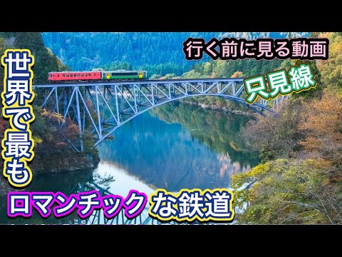 紅葉！JR只見線 【第一只見川橋梁・宮下3兄弟】福島県三島町 ドローン空撮