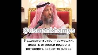 Шейх Усман аль Хамис - Насмешливые ролики над нововведенцами