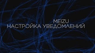 Meizu - настройка уведомлений