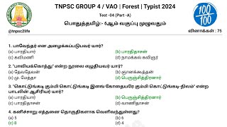 🌀Revision Test -04 | பொதுத்தமிழ் 75 வினாக்கள் | Important Questions 2024 | TNPSC GROUP 4 / VAO