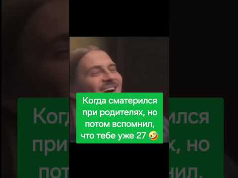 Когда сматерился при родителях, но потом вспомнил, что тебе уже 27 🤣