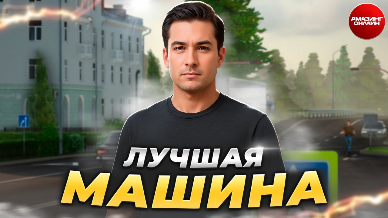 ТОПОВОЕ АВТО на AMAZING RP / МАШИНА МЕЧТЫ на АМАЗИНГ ОНЛАЙН