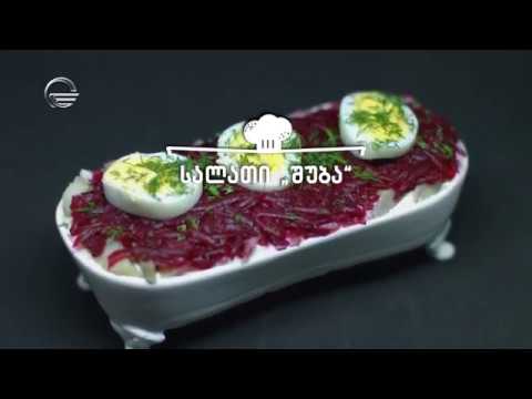 სალათი შუბა | დღის რეცეპტი იმედზე