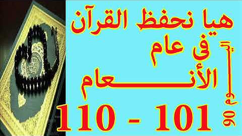 هيا نحفظ القران فى عام سورة الأنعـــام من الايه 101 الى الايه 110