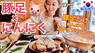 【韓国旅行】にんにく×豚足！辛くないし日本人も食べやすい！おかずの量やばい。明洞店もあるからここはおすすめ！【モッパン】