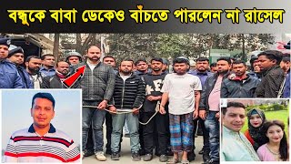 য ঘটছল সদন বব ডকও বচত পরলন ন রসল Russelkeraniganj