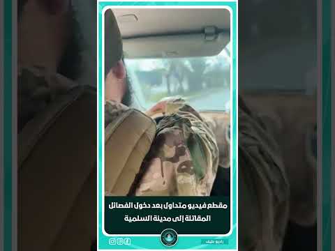 مقطع فيديو متداول بعد دخول الفصائل المقاتلة إلى مدينة السلمية سوريا راديو طيف ردع العدوان