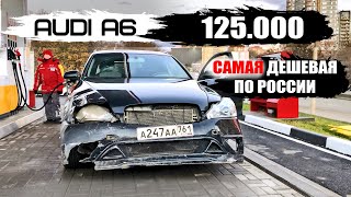 Купили САМУЮ ДЕШЕВУЮ Ауди А6 за 125 ТЫС. проверив Автотекой! Заброшенки ФИНАЛ!