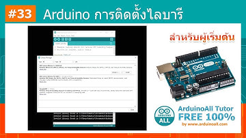#33 สอน Arduino Tutorial : Arduino การติดตั้งไลบารี