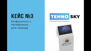 Кейс Инфокиоск С Телефоном Для Оао Брестский Лвз Белалко От Tehnosky Техно-Скай