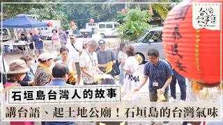石垣島的家鄉氣味 台灣文化飄洋過海【石垣島台灣人的故事】2026.05.31 台灣記事簿 第347集
