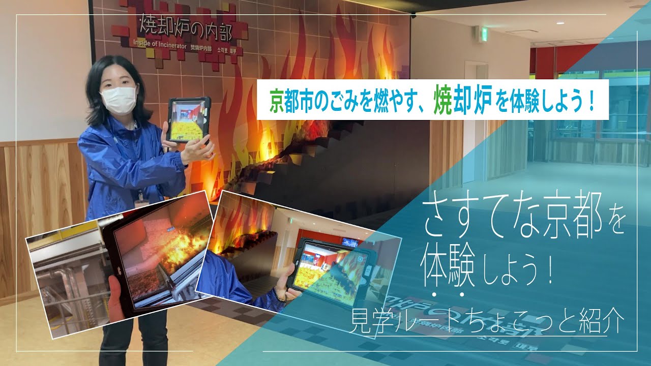 さすてな京都】焼却炉／見学ルートちょこっと紹介③ - YouTube