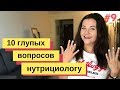 10 ГЛУПЫХ ВОПРОСОВ НУТРИЦИОЛОГУ 🍀 04.08.2019 Анна Полещук про правильное питание