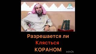 Разрешается ли клясться Кораном