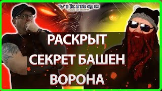 картинка: 🔥РАСКРЫТ СЕКРЕТ БАШЕН ВОРОНА! | Vikings:War Of Clans| MASTER VIKING🔥