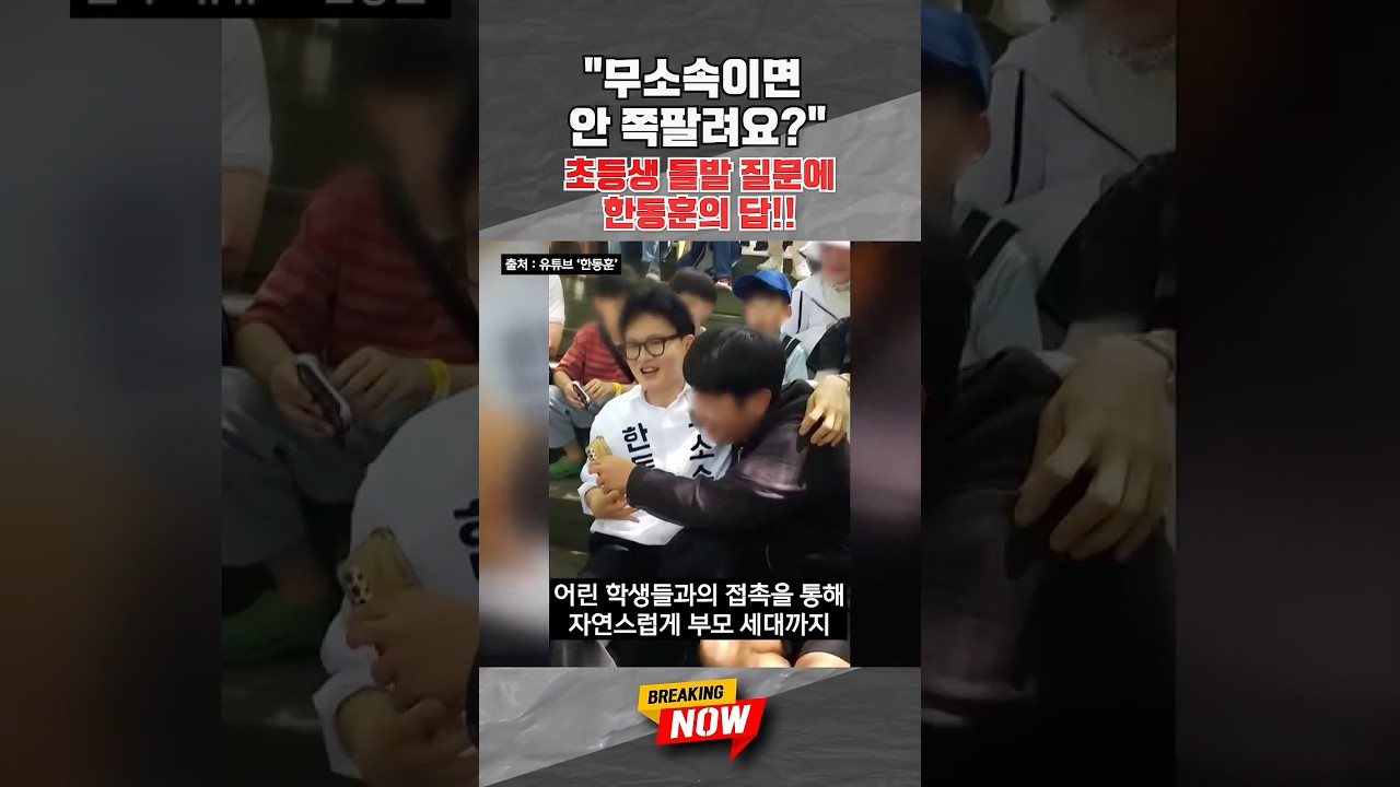[브레이킹나우] 초등생 돌발 질문에 한동훈의 답!! #shorts