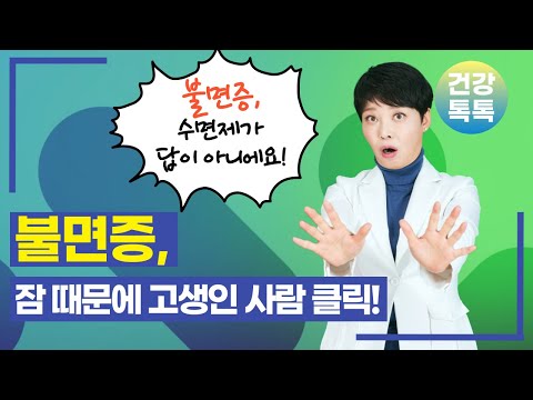 불면증, 잠 때문에 고생인 사람은 클릭 ! (#불면증 #수면제 # 불안 # 자율신경)
