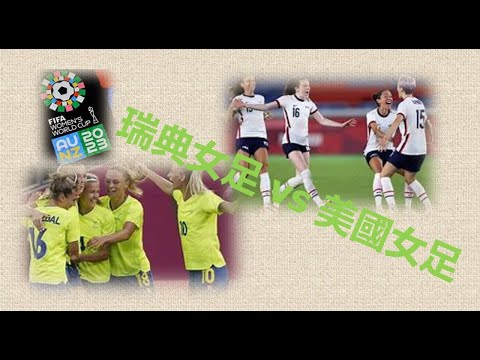 【足球指标分析】 女世界盃 瑞典女足 - 美國女足 足球模拟指标分析为您解说吧！记得要按赞后再分享哦！