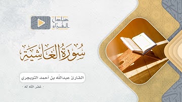 سورة الغاشية للقارئ عبدالله بن أحمد التويجري غفر الله له
