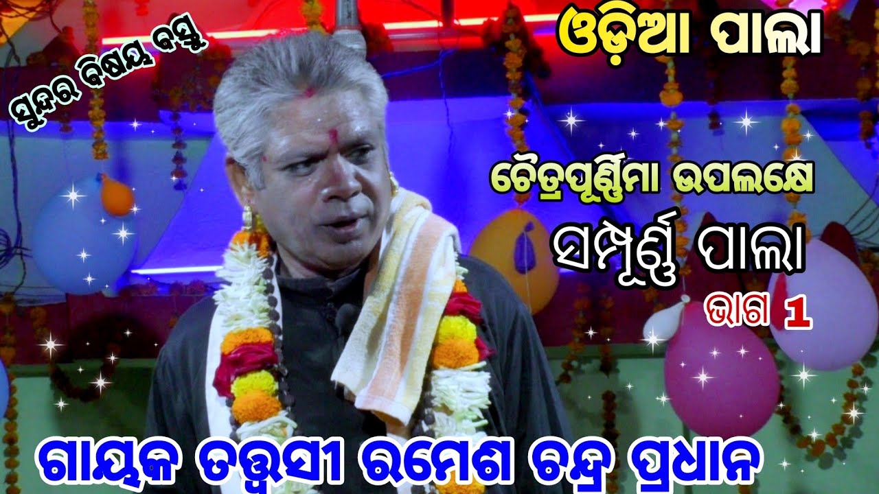 ramesh pradhan pala/full pala/badi pala/odia pala