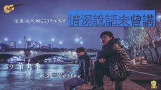 (18/10/2023) S9E28  情深說話未曾講｜歡迎點歌（廣東歌）