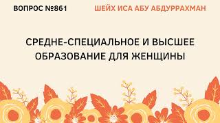 861. Средне-специальное и высшее образование для женщины || Иса Абу Абдуррахман