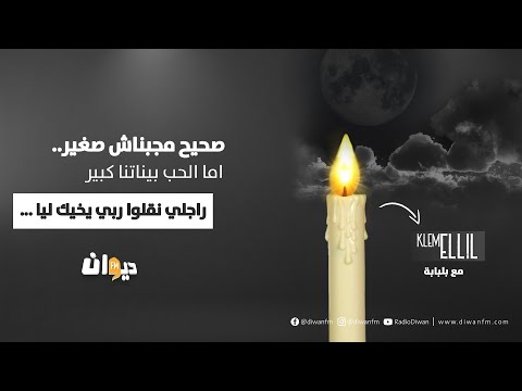 صحيح مجبناش صغير اما الحب بيناتنا كبير راجلي نحب نكرموا ونقلوا ربي يخيك ولا ينحيك عليا