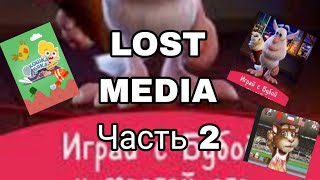картинка: УТЕРЯННАЯ МЕДИА, LOST MEDIA (часть 2)