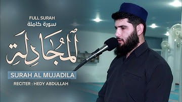 سورة المجادلة - القارئ هيدي عبداللە || Surah Al-Mujadilah - Hedy Abdullah Al-Kurdi