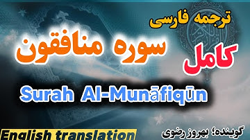 ترجمه فارسی سوره منافقون،هر كس سوره منافقون را بخواند، از هر گونه نفاق پاک مى‌‏شود.