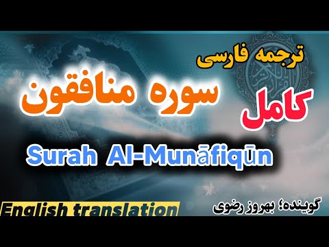 ترجمه فارسی سوره منافقون هر كس سوره منافقون را بخواند از هر گونه نفاق پاک مى شود