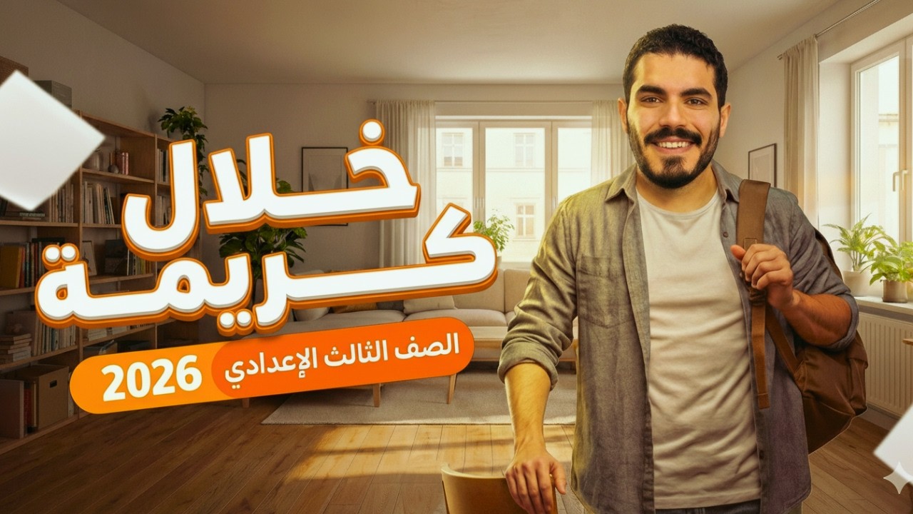 شرح نص خلال كريمة - الصف الثالث الاعداي - الترم الثاني 2026